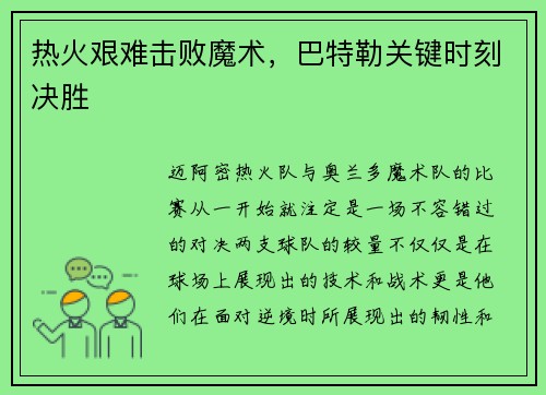 热火艰难击败魔术，巴特勒关键时刻决胜
