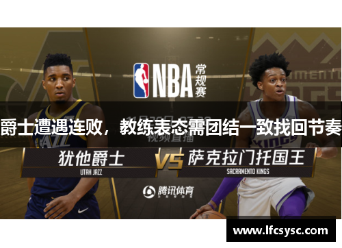 爵士遭遇连败，教练表态需团结一致找回节奏