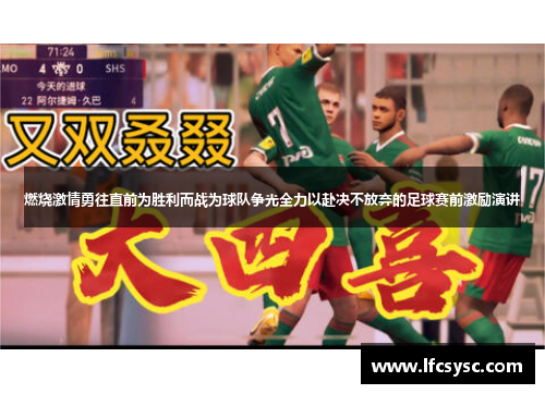 燃烧激情勇往直前为胜利而战为球队争光全力以赴决不放弃的足球赛前激励演讲