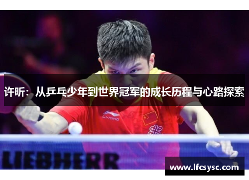 许昕：从乒乓少年到世界冠军的成长历程与心路探索