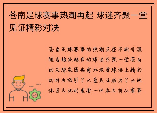 苍南足球赛事热潮再起 球迷齐聚一堂见证精彩对决
