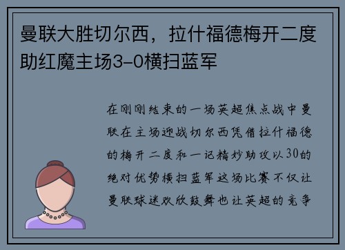 曼联大胜切尔西，拉什福德梅开二度助红魔主场3-0横扫蓝军