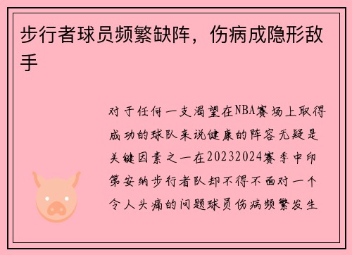步行者球员频繁缺阵，伤病成隐形敌手