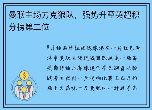 曼联主场力克狼队，强势升至英超积分榜第二位