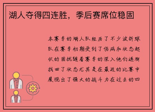 湖人夺得四连胜，季后赛席位稳固