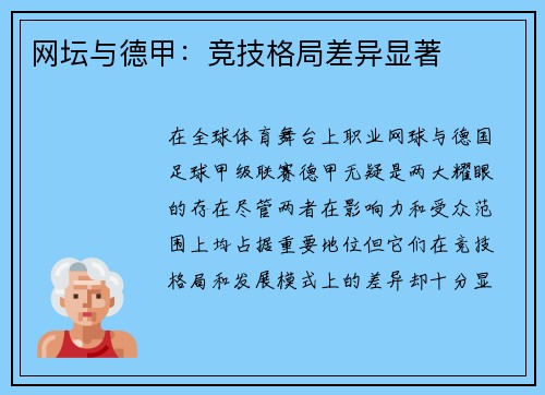 网坛与德甲：竞技格局差异显著