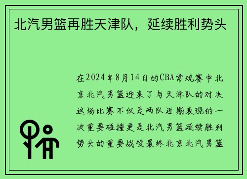 北汽男篮再胜天津队，延续胜利势头