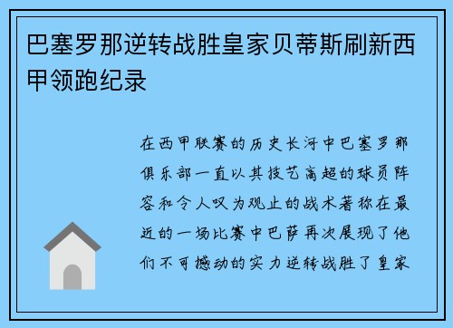 巴塞罗那逆转战胜皇家贝蒂斯刷新西甲领跑纪录