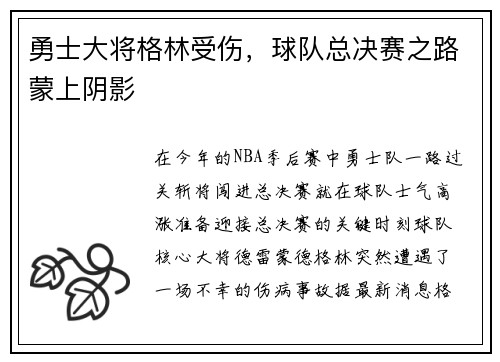 勇士大将格林受伤，球队总决赛之路蒙上阴影