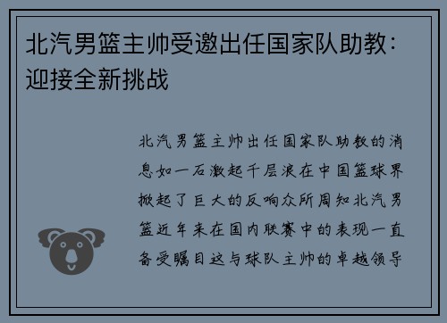 北汽男篮主帅受邀出任国家队助教：迎接全新挑战