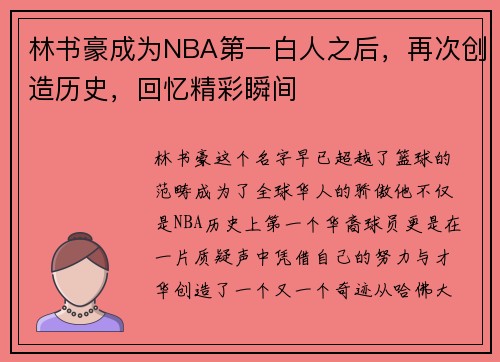 林书豪成为NBA第一白人之后，再次创造历史，回忆精彩瞬间