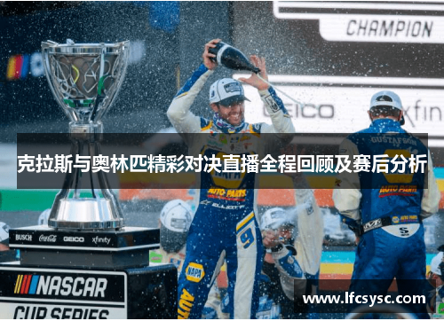 克拉斯与奥林匹精彩对决直播全程回顾及赛后分析