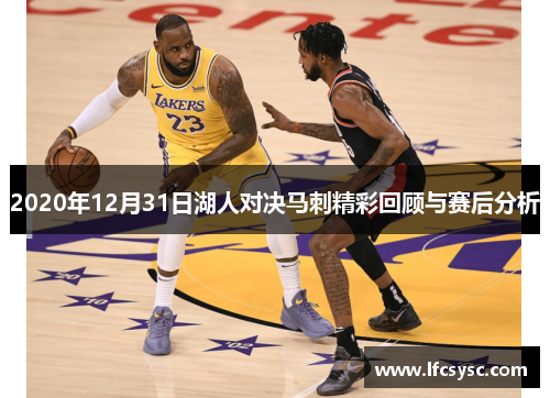 2020年12月31日湖人对决马刺精彩回顾与赛后分析