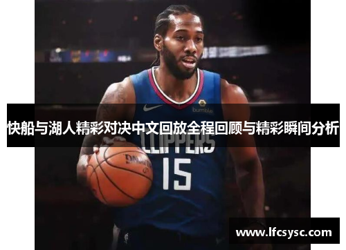 快船与湖人精彩对决中文回放全程回顾与精彩瞬间分析
