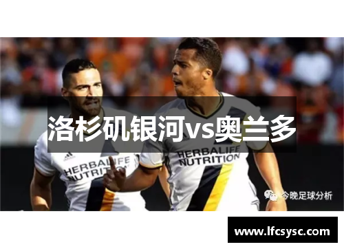 洛杉矶银河vs奥兰多