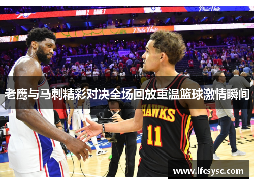 老鹰与马刺精彩对决全场回放重温篮球激情瞬间