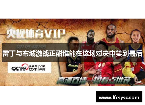 雷丁与布城激战正酣谁能在这场对决中笑到最后