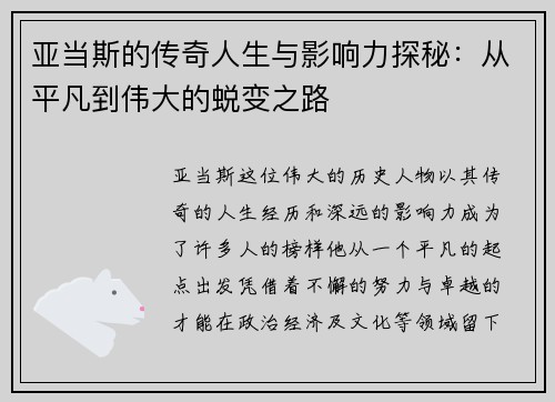 亚当斯的传奇人生与影响力探秘：从平凡到伟大的蜕变之路