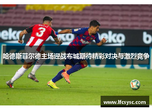 哈德斯菲尔德主场迎战布城期待精彩对决与激烈竞争