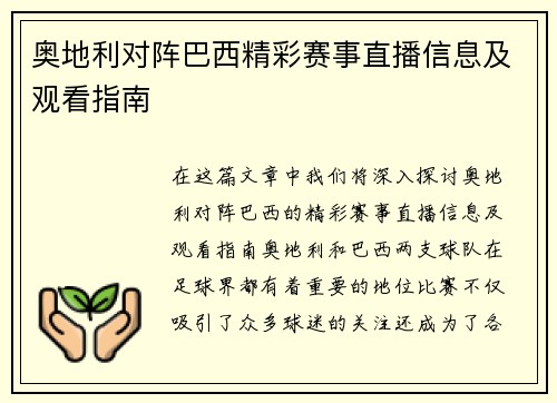 奥地利对阵巴西精彩赛事直播信息及观看指南
