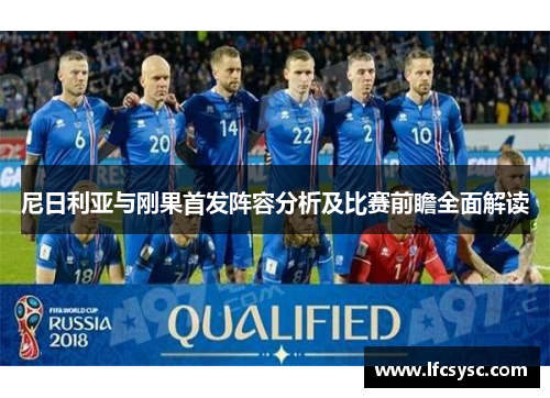 尼日利亚与刚果首发阵容分析及比赛前瞻全面解读