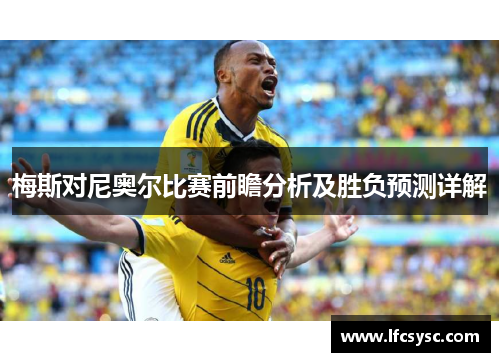 梅斯对尼奥尔比赛前瞻分析及胜负预测详解