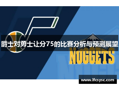 爵士对勇士让分75的比赛分析与预测展望