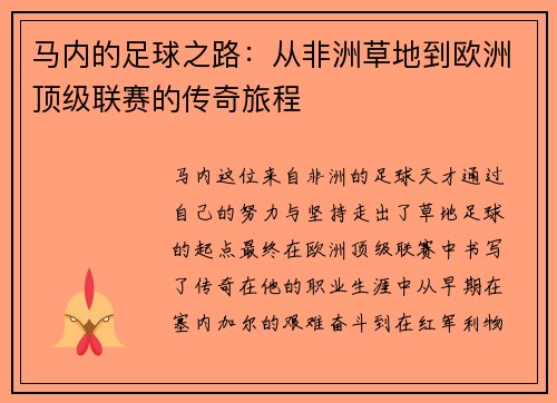 马内的足球之路：从非洲草地到欧洲顶级联赛的传奇旅程