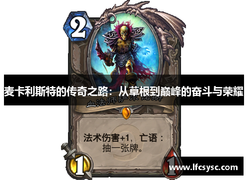 麦卡利斯特的传奇之路：从草根到巅峰的奋斗与荣耀