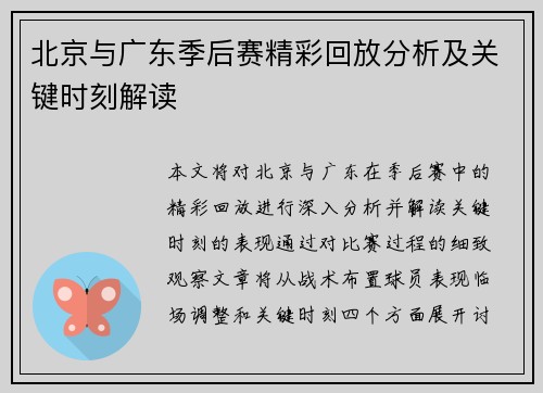 北京与广东季后赛精彩回放分析及关键时刻解读
