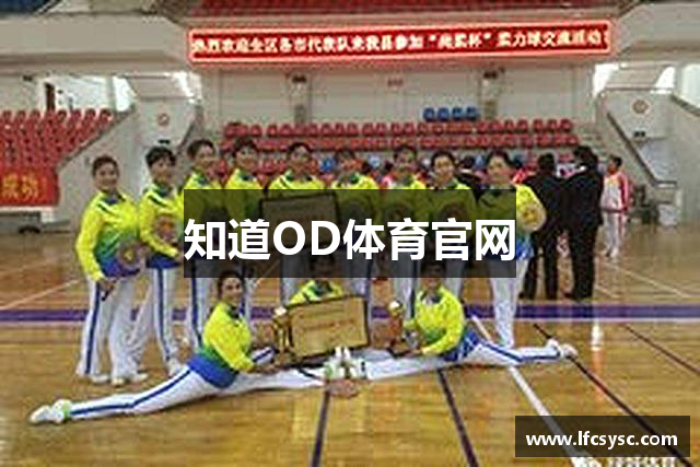 知道OD体育官网