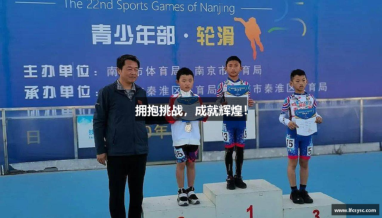 OD体育网址拥抱挑战，成就辉煌！