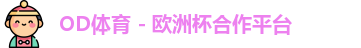 OD体育官网